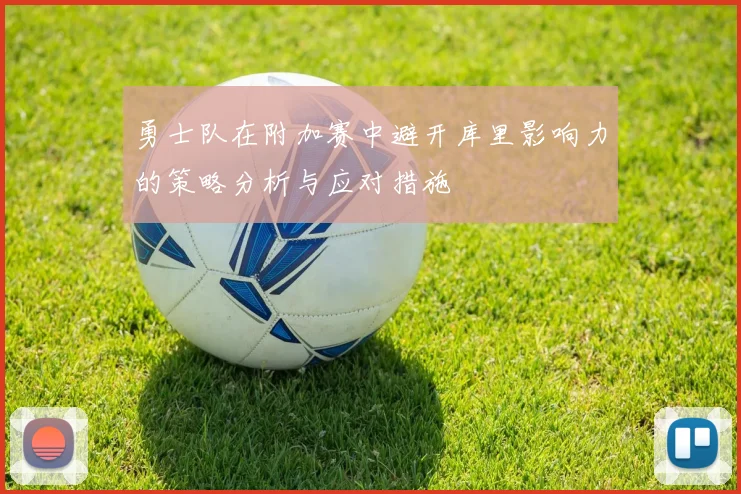 勇士队在附加赛中避开库里影响力的策略分析与应对措施