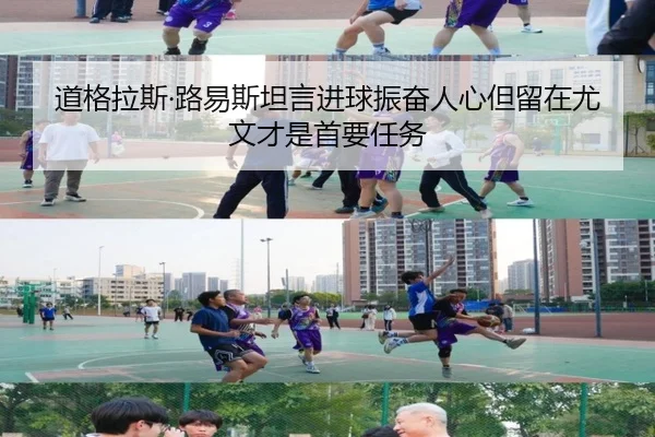 道格拉斯·路易斯坦言进球振奋人心但留在尤文才是首要任务
