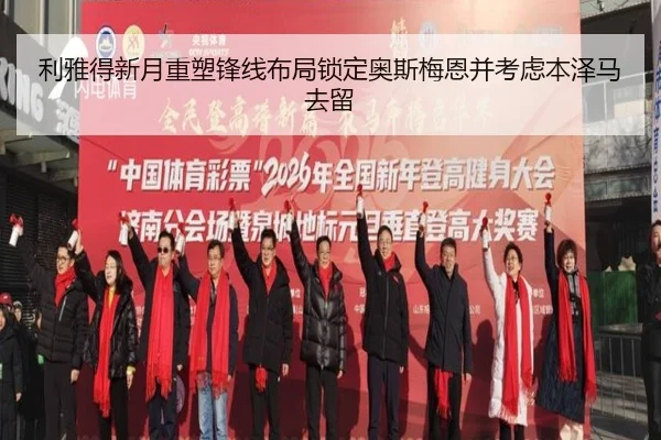 利雅得新月重塑锋线布局锁定奥斯梅恩并考虑本泽马去留