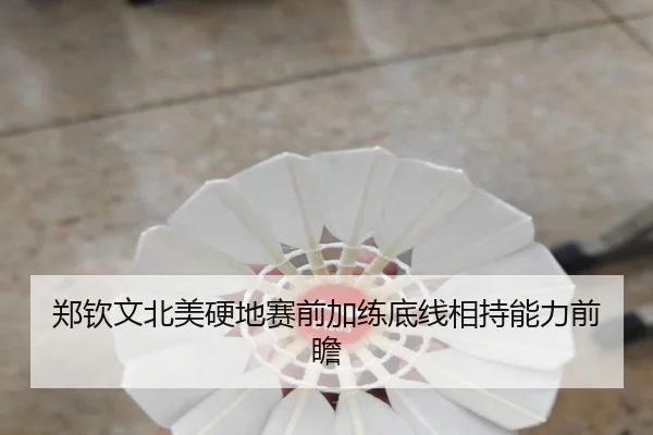 郑钦文北美硬地赛前加练底线相持能力前瞻